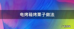 电烤箱烤栗子的做法窍门 电烤箱烤栗子做法