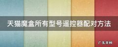 天猫魔盒遥控器如何配对 天猫魔盒所有型号遥控器配对方法