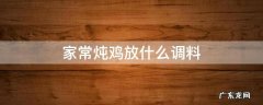 家常炖鸡放什么调料 家常清炖鸡放什么调料