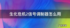 生化危机2信号调制器怎么用 生化危机2信号调制器怎么使用