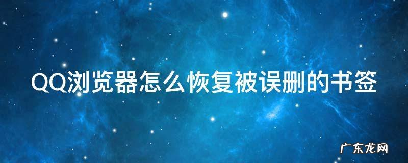 QQ浏览器怎么恢复被误删的书签 qq浏览器删除的书签还能找回吗