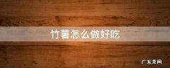 竹薯怎么做好吃 竹薯怎么做法大全