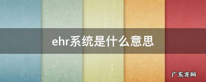 ehr系统是什么意思 ehr系统