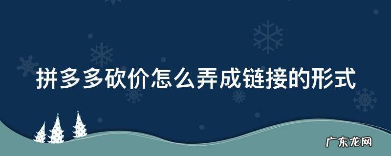 拼多多砍价怎么弄成链接的形式呢 拼多多砍价怎么弄成链接的形式