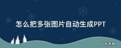 多张图片批量合成一张 怎么把多张图片自动生成PPT