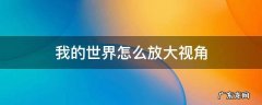 我的世界怎么放大视角看远处 我的世界怎么放大视角