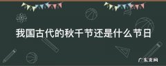 我国古代的秋千节还是什么节日 我国古代秋千节还是什么日子