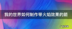 我的世界如何制作带火焰效果的箭头 我的世界如何制作带火焰效果的箭