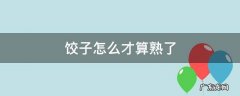 饺子怎么才算熟了的顺口溜 饺子怎么才算熟了