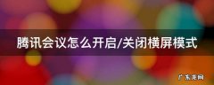 腾讯会议怎么开启/关闭横屏模式 腾讯会议怎么取消横屏