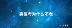 裘德考长生不老 裘德考为什么不老