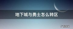 地下城转区在哪里转 地下城与勇士怎么转区