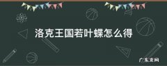 洛克王国若叶蝶怎么得 洛克若叶蝶现在还能得吗