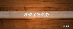 和男朋友吵架了怎么办 吵架了怎么办