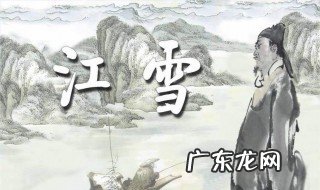 江雪这篇古诗是什么意思 江雪这首古诗的内容是什么意思