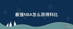 最强nba怎么获得科比2021 最强NBA怎么获得科比