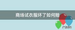 顾客在商场试衣服弄脏需要赔付吗 商场试衣服坏了如何赔