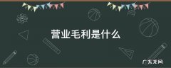 营业毛利是什么 营业毛利和毛利区别