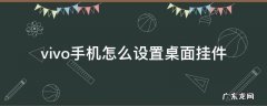 vivo怎样设置桌面挂件 vivo手机怎么设置桌面挂件