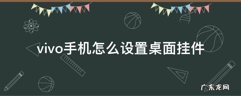 vivo怎样设置桌面挂件 vivo手机怎么设置桌面挂件