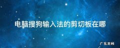 电脑搜狗输入法的剪切板在哪 电脑搜狗输入法的剪切板在哪里找