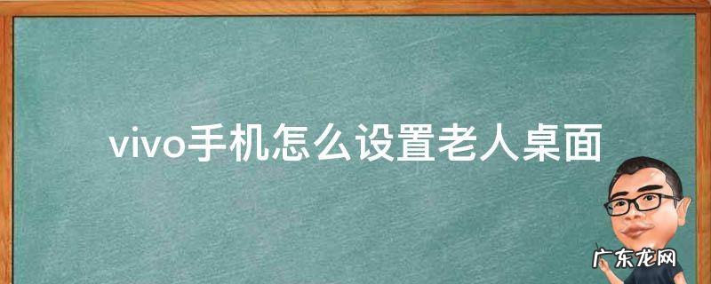 vivox6怎么设置老人桌面 vivo手机怎么设置老人桌面