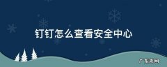 钉钉怎么查看安全中心 钉钉安全中心在哪里
