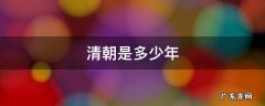 清朝是多少年 清朝是多少年到多少年