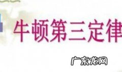 牛顿三大定律 牛顿三大定律的适用范围是什么?
