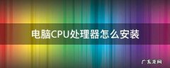 电脑CPU处理器怎么安装 如何安装电脑CPU