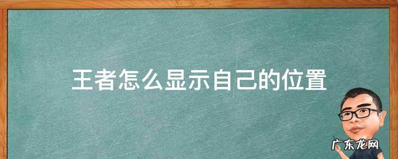 王者荣耀如何显示自己的位置 王者怎么显示自己的位置