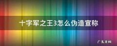 十字军之王3怎么快速伪造宣称 十字军之王3怎么伪造宣称