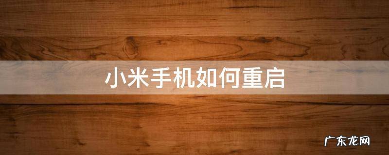 小米手机如何重启 小米手机如何重启陀螺仪