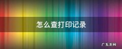 打印机怎么查打印记录 怎么查打印记录