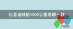 比亚迪纯电续航1000公里是哪一款 比亚迪续航1000公里是哪一款