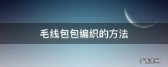 如何用毛线织包包 织法 毛线包包编织的方法