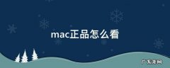 如何看mac是不是正品 mac正品怎么看