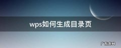 wps文档怎样生成目录 wps如何生成目录页