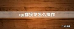 qq群接龙怎么操作 qq群接龙怎么操作不了?