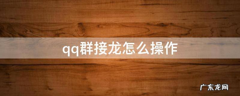 qq群接龙怎么操作 qq群接龙怎么操作不了?