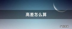 高差怎么算坡度 高差怎么算
