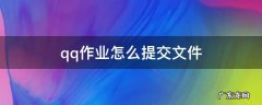 qq作业怎么提交文件 电脑qq作业怎么提交文件
