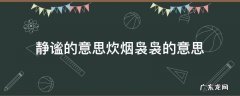 静谧的意思炊烟袅袅的意思 炊烟袅袅的意思袅袅的意思