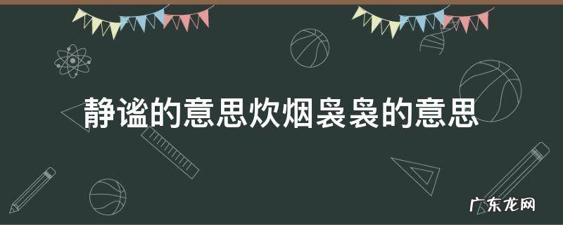 静谧的意思炊烟袅袅的意思 炊烟袅袅的意思袅袅的意思