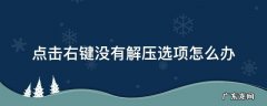 有解压软件,但是右键没有 点击右键没有解压选项怎么办