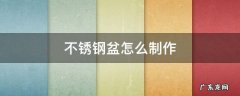 不锈钢盆怎么制作 不锈钢花盆制作