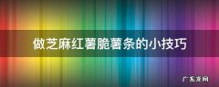红薯麻条怎么做才能脆 做芝麻红薯脆薯条的小技巧