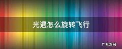 光遇怎么旋转飞行驯龙 光遇怎么旋转飞行