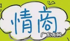 什么是情商什么是智商 什么是情商
