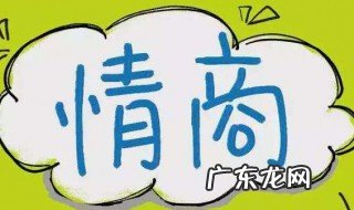什么是情商什么是智商 什么是情商